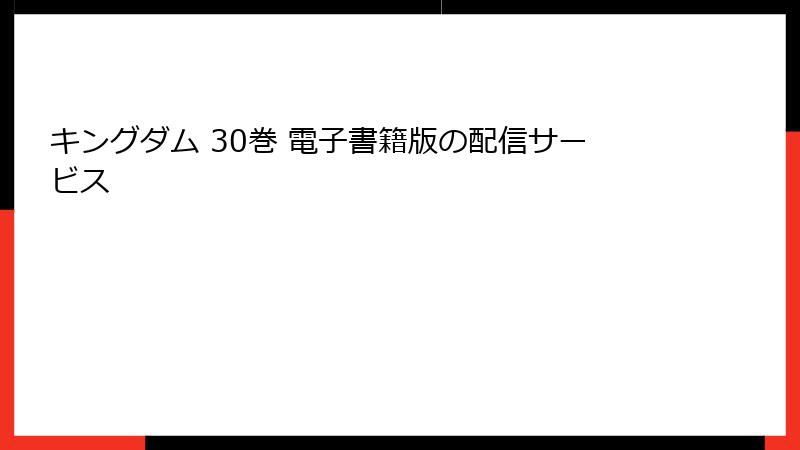 キングダム 30巻 電子書籍版の配信サービス