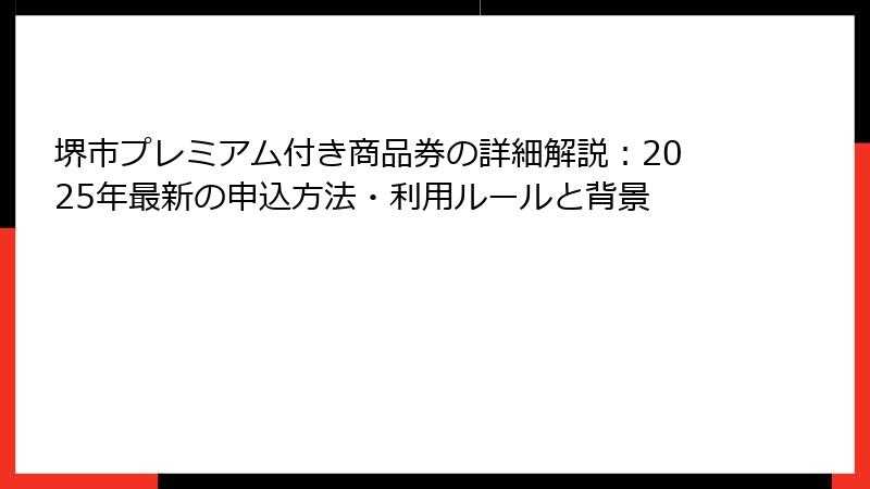 堺市プレミアム付き商品券の詳細解説：2025年最新の申込方法・利用ルールと背景
