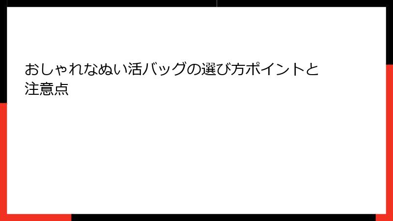 おしゃれなぬい活バッグの選び方ポイントと注意点