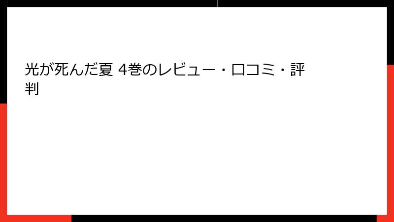 光が死んだ夏 4巻のレビュー・口コミ・評判