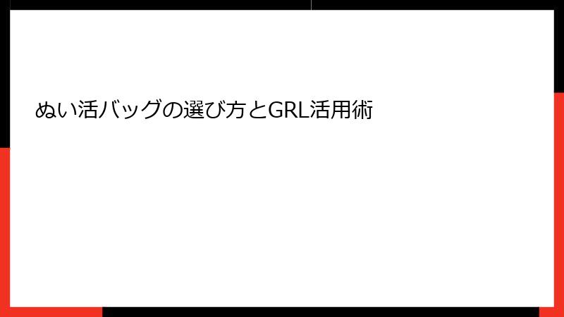 ぬい活バッグの選び方とGRL活用術