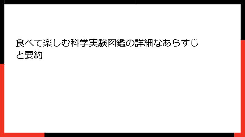 食べて楽しむ科学実験図鑑の詳細なあらすじと要約