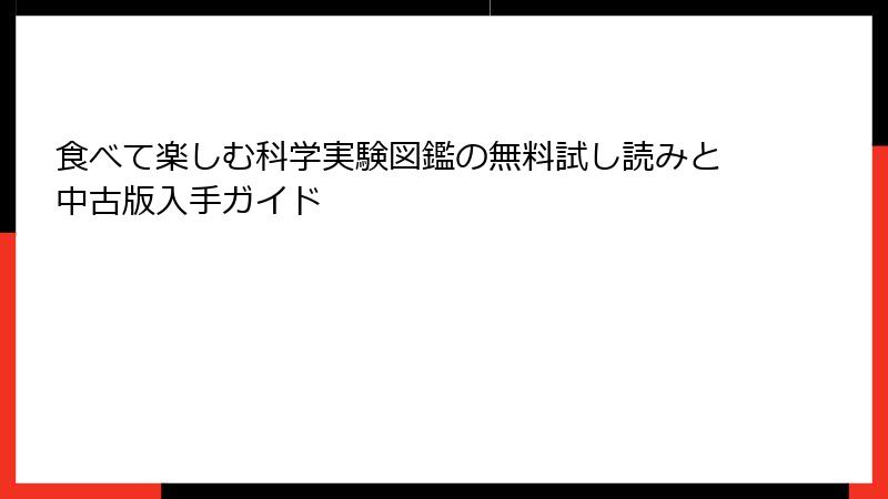 食べて楽しむ科学実験図鑑の無料試し読みと中古版入手ガイド