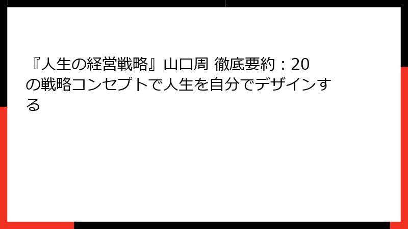 『人生の経営戦略』山口周 徹底要約:20の戦略コンセプトで人生を自分でデザインする