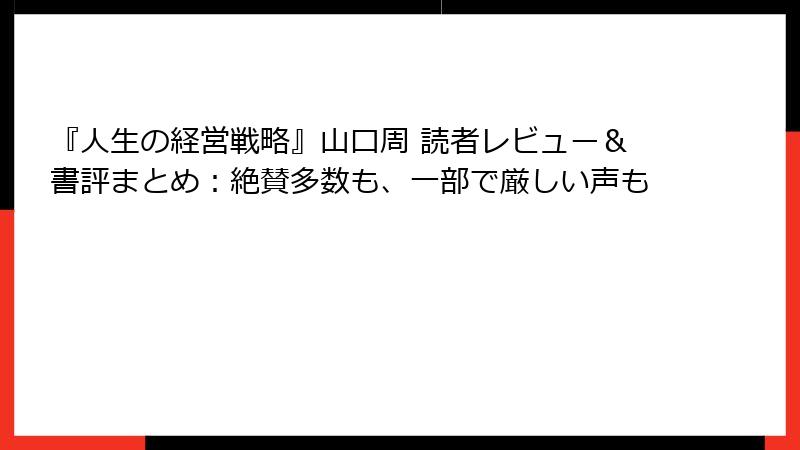 『人生の経営戦略』山口周 読者レビュー&書評まとめ:絶賛多数も、一部で厳しい声も