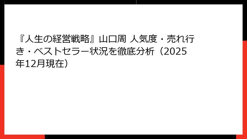 『人生の経営戦略』山口周 人気度・売れ行き・ベストセラー状況を徹底分析(2025年12月現在)