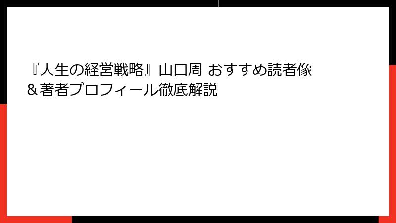 『人生の経営戦略』山口周 おすすめ読者像&著者プロフィール徹底解説