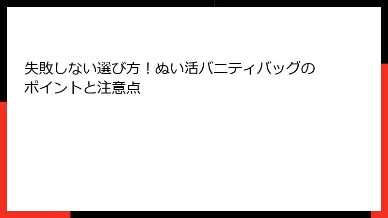 失敗しない選び方！ぬい活バニティバッグのポイントと注意点