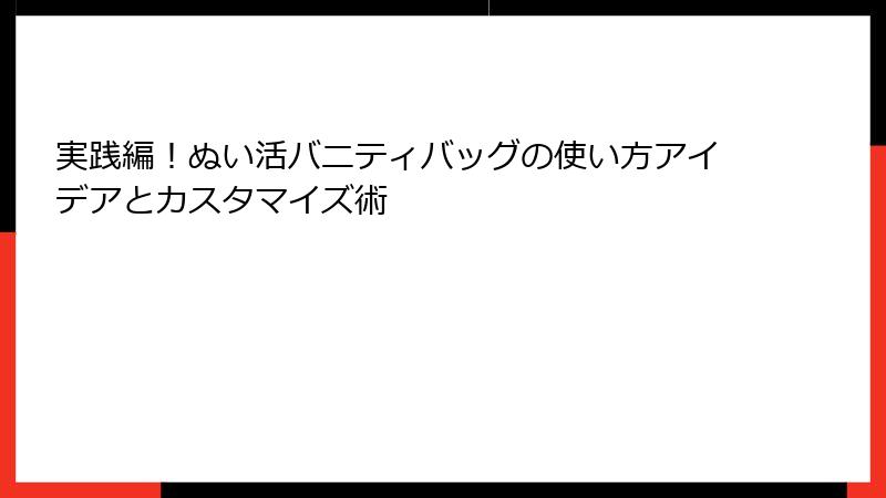 実践編！ぬい活バニティバッグの使い方アイデアとカスタマイズ術