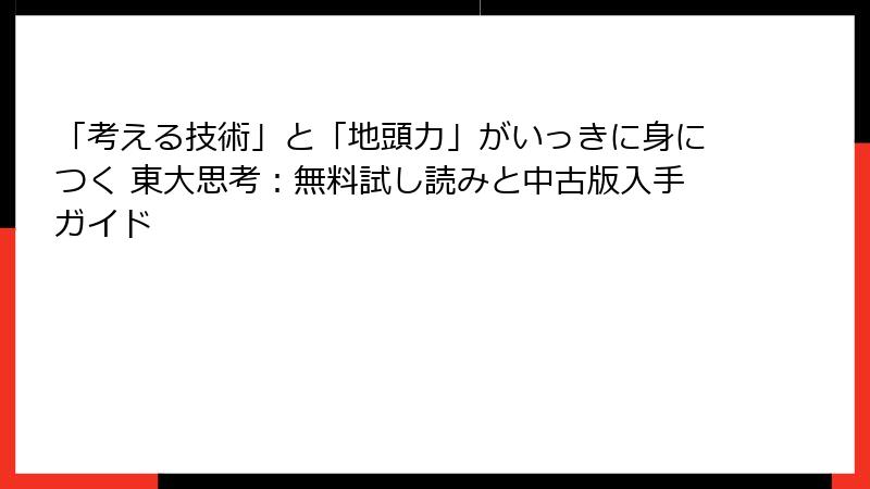 「考える技術」と「地頭力」がいっきに身につく 東大思考：無料試し読みと中古版入手ガイド