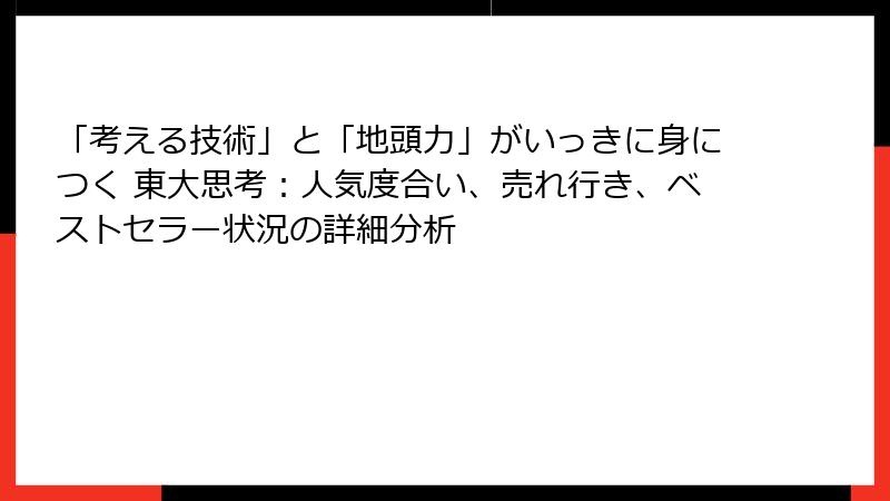 「考える技術」と「地頭力」がいっきに身につく 東大思考：人気度合い、売れ行き、ベストセラー状況の詳細分析