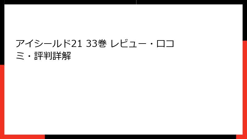 アイシールド21 33巻 レビュー・口コミ・評判詳解