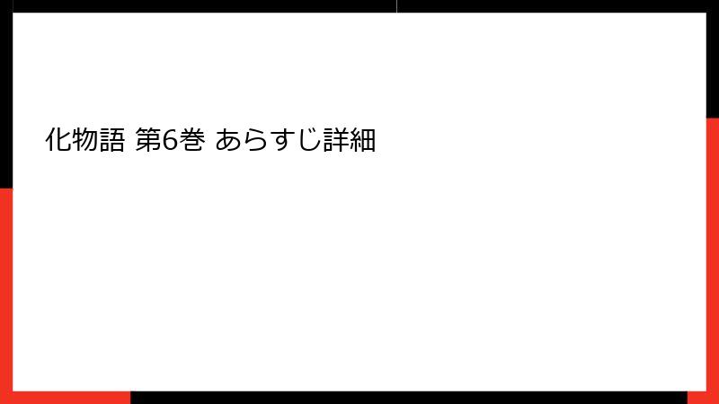 化物語 第6巻 あらすじ詳細