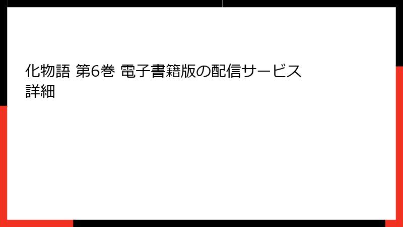 化物語 第6巻 電子書籍版の配信サービス詳細