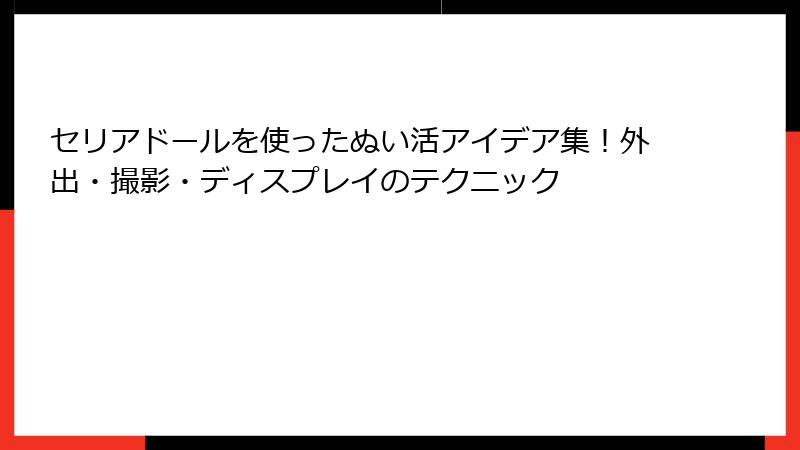 セリアドールを使ったぬい活アイデア集!外出・撮影・ディスプレイのテクニック