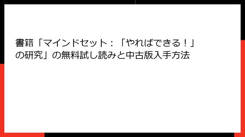 書籍「マインドセット：「やればできる！」の研究」の無料試し読みと中古版入手方法