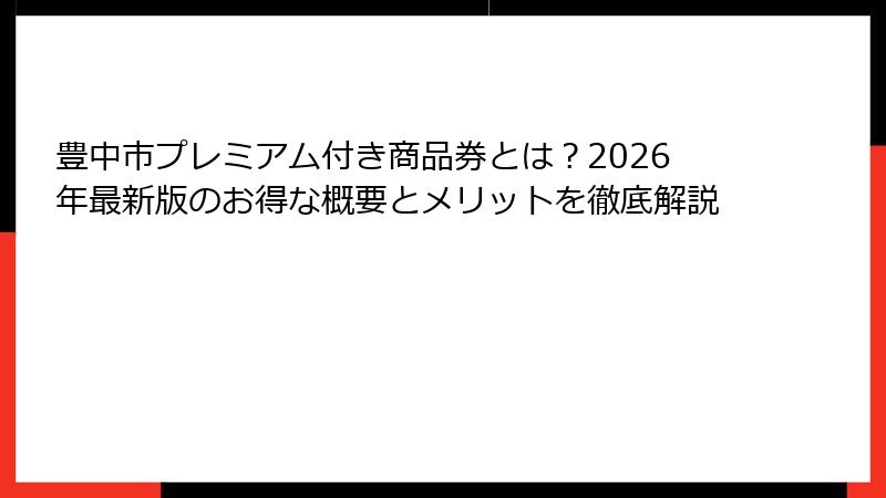 豊中市プレミアム付き商品券とは?2026年最新版のお得な概要とメリットを徹底解説
