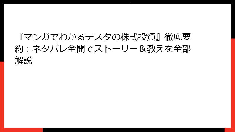 『マンガでわかるテスタの株式投資』徹底要約：ネタバレ全開でストーリー＆教えを全部解説