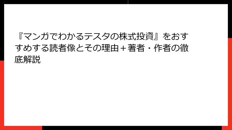 『マンガでわかるテスタの株式投資』をおすすめする読者像とその理由＋著者・作者の徹底解説