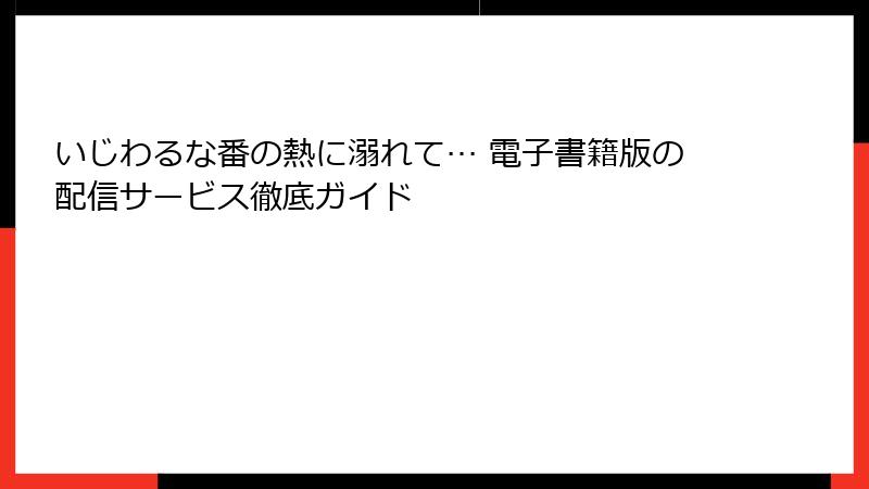 いじわるな番の熱に溺れて… 電子書籍版の配信サービス徹底ガイド