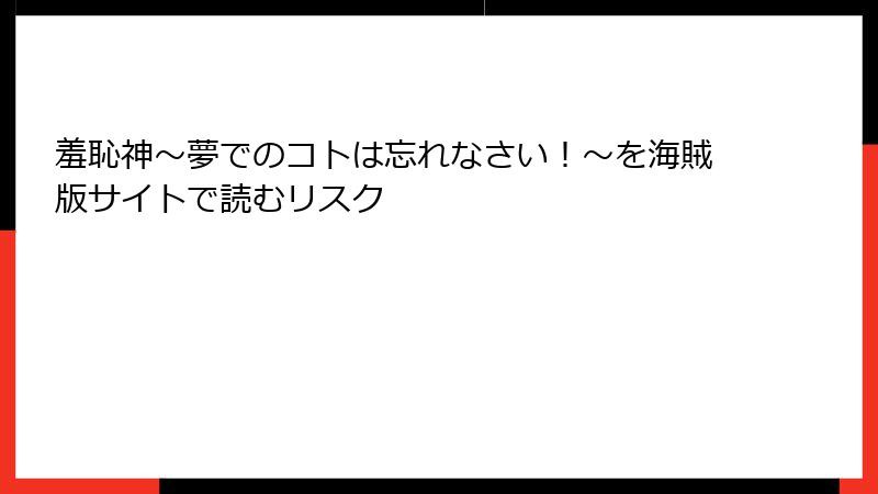 羞恥神～夢でのコトは忘れなさい！～を海賊版サイトで読むリスク