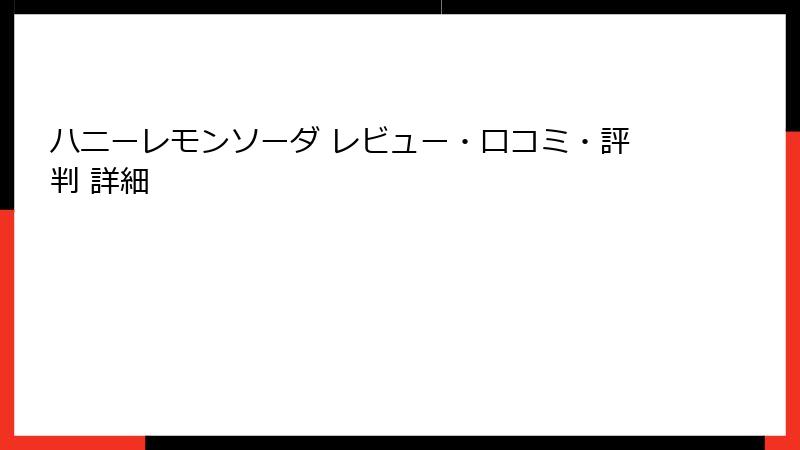 ハニーレモンソーダ レビュー・口コミ・評判 詳細
