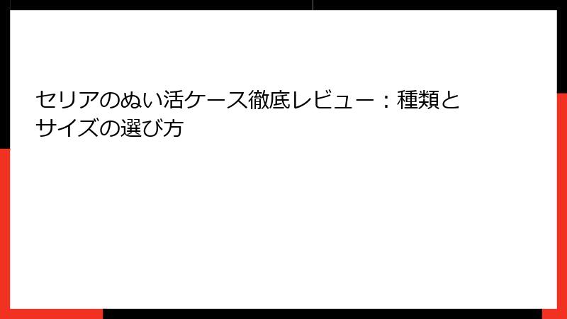 セリアのぬい活ケース徹底レビュー：種類とサイズの選び方