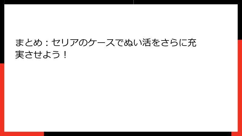 まとめ：セリアのケースでぬい活をさらに充実させよう！