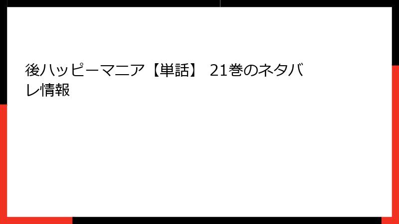 後ハッピーマニア【単話】 21巻のネタバレ情報