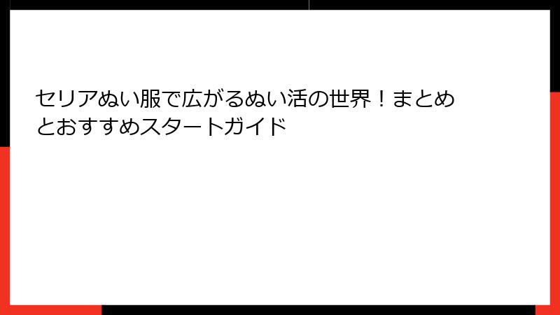 セリアぬい服で広がるぬい活の世界！まとめとおすすめスタートガイド