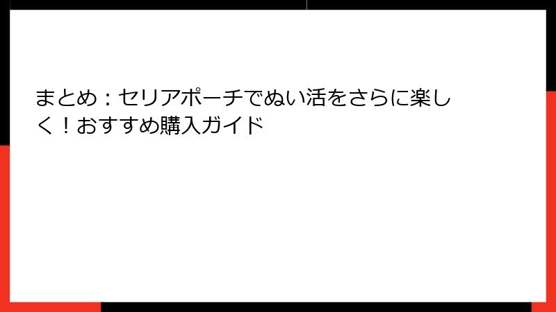 まとめ：セリアポーチでぬい活をさらに楽しく！おすすめ購入ガイド