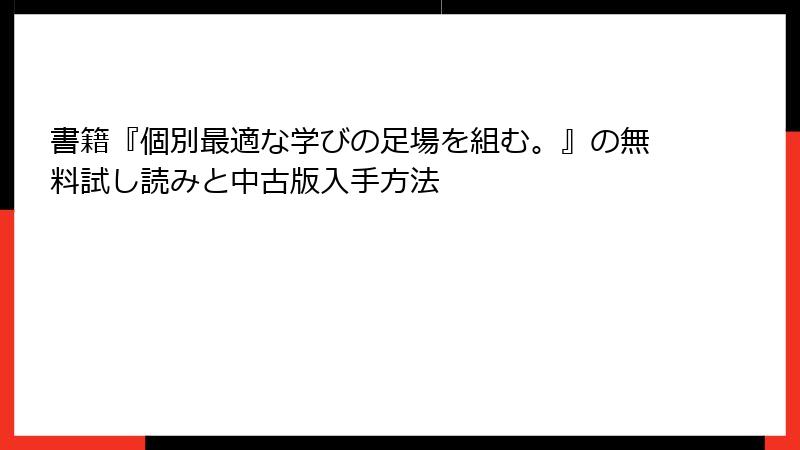 書籍『個別最適な学びの足場を組む。』の無料試し読みと中古版入手方法