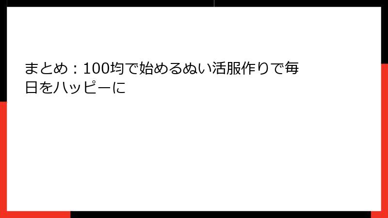 まとめ:100均で始めるぬい活服作りで毎日をハッピーに