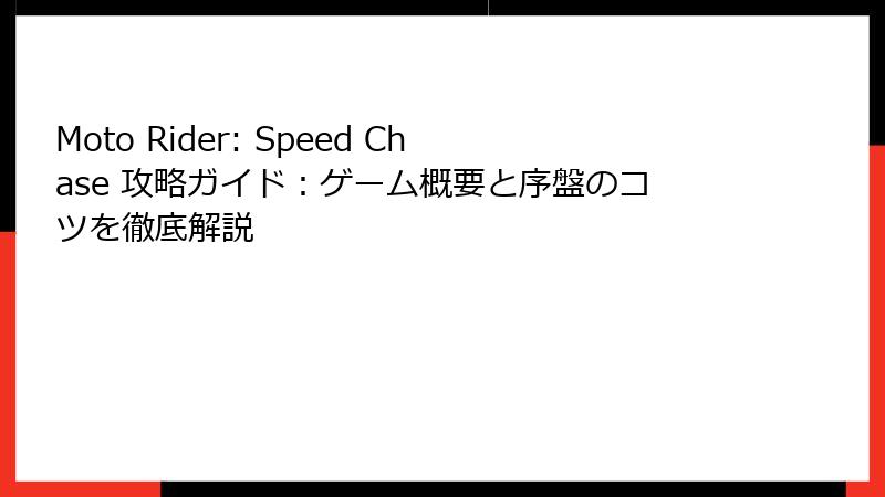Moto Rider: Speed Chase 攻略ガイド：ゲーム概要と序盤のコツを徹底解説
