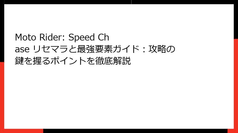 Moto Rider: Speed Chase リセマラと最強要素ガイド：攻略の鍵を握るポイントを徹底解説