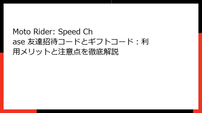 Moto Rider: Speed Chase 友達招待コードとギフトコード：利用メリットと注意点を徹底解説