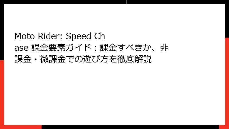 Moto Rider: Speed Chase 課金要素ガイド：課金すべきか、非課金・微課金での遊び方を徹底解説
