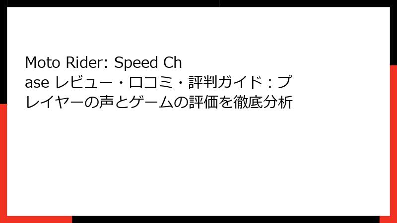 Moto Rider: Speed Chase レビュー・口コミ・評判ガイド：プレイヤーの声とゲームの評価を徹底分析