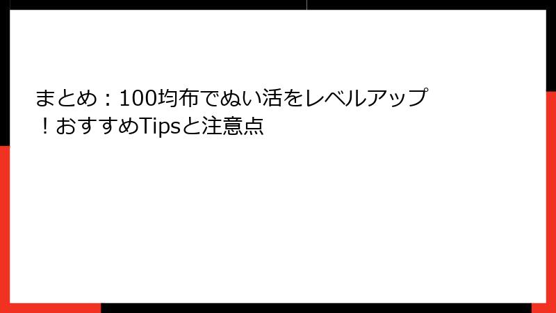 まとめ：100均布でぬい活をレベルアップ！おすすめTipsと注意点