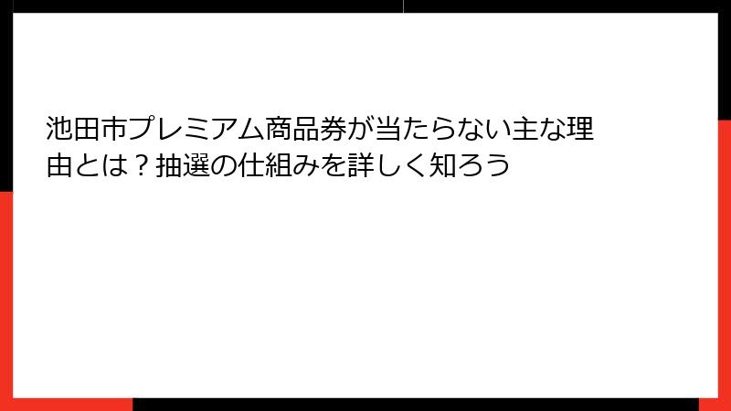 池田市プレミアム商品券が当たらない主な理由とは？抽選の仕組みを詳しく知ろう