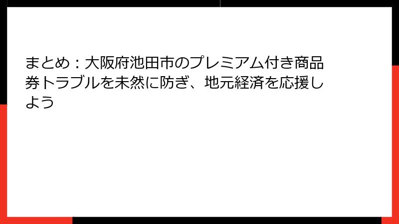 まとめ：大阪府池田市のプレミアム付き商品券トラブルを未然に防ぎ、地元経済を応援しよう