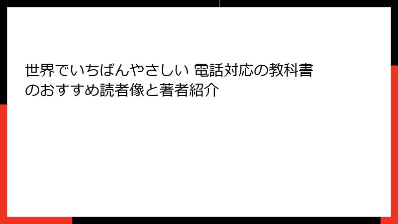 世界でいちばんやさしい 電話対応の教科書のおすすめ読者像と著者紹介