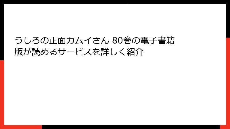 うしろの正面カムイさん 80巻の電子書籍版が読めるサービスを詳しく紹介