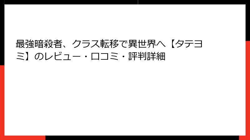 最強暗殺者、クラス転移で異世界へ【タテヨミ】のレビュー・口コミ・評判詳細