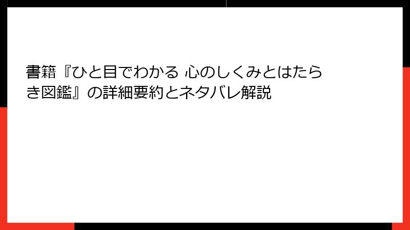 書籍『ひと目でわかる 心のしくみとはたらき図鑑』の詳細要約とネタバレ解説