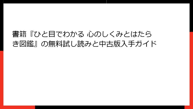 書籍『ひと目でわかる 心のしくみとはたらき図鑑』の無料試し読みと中古版入手ガイド