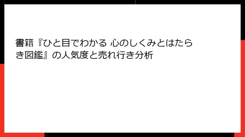 書籍『ひと目でわかる 心のしくみとはたらき図鑑』の人気度と売れ行き分析