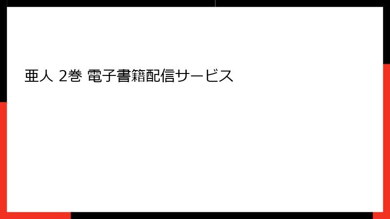 亜人 2巻 電子書籍配信サービス