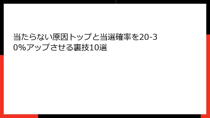 当たらない原因トップと当選確率を20-30%アップさせる裏技10選