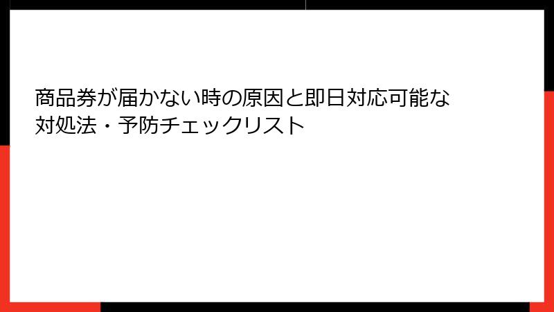 商品券が届かない時の原因と即日対応可能な対処法・予防チェックリスト